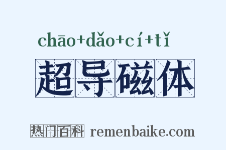 超导磁体是什么意思的图片